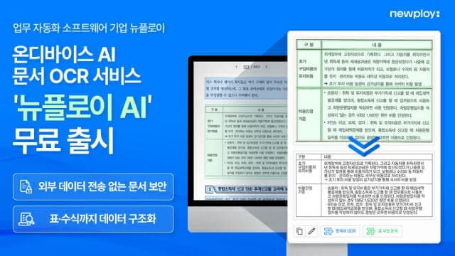 뉴플로이, 온디바이스 AI 기반 문서 OCR 서비스 ‘뉴플로이 AI’ 출시