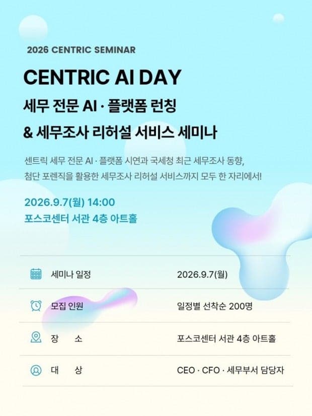 세무법인 센트릭, 세무 전문가용 AI 플랫폼 ‘CENTRIC TAX AI’ 런칭 세미나 개최