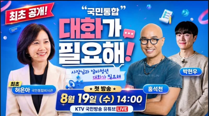 청와대, 국민통합 유튜브 '대화가 필요해' 시작…홍석천·청년 알바생 첫 출연