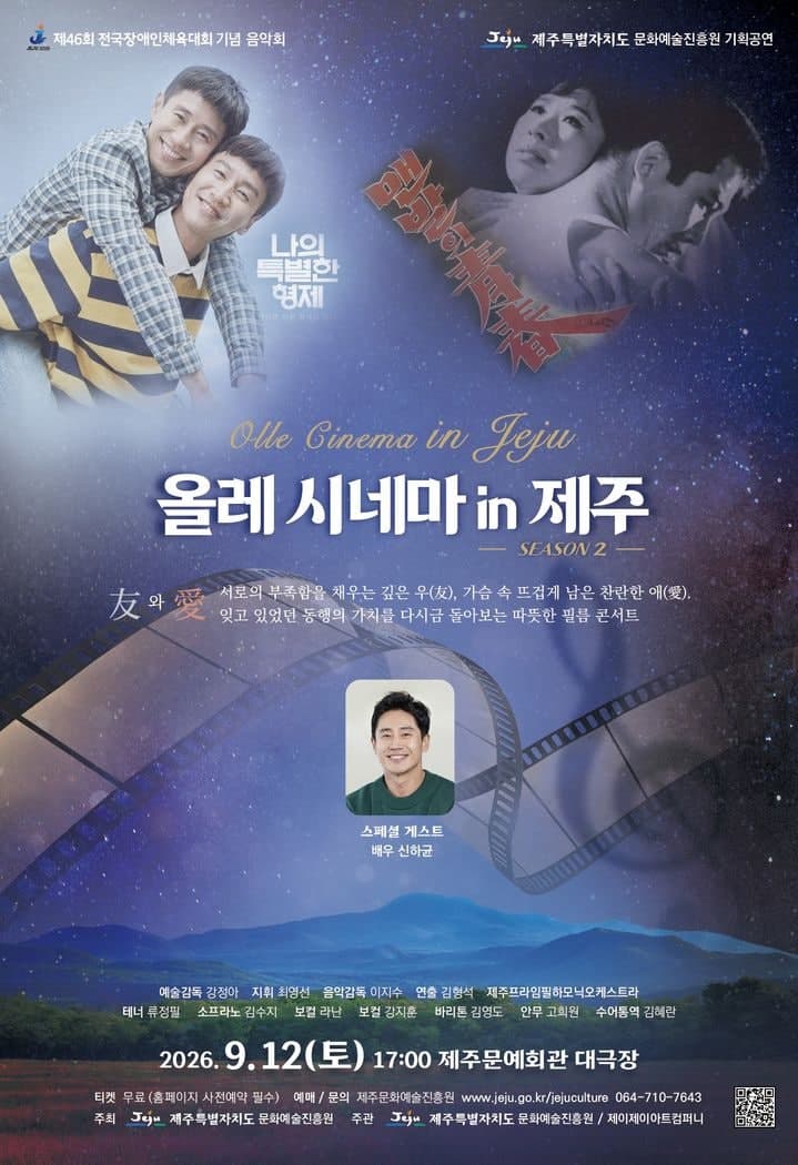 신하균과 함께하는 영화음악의 밤…제주장애인체전 기념 '올레 시네마' 개최