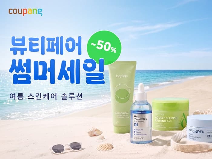 쿠팡, 46개 브랜드 참여하는 여름철 뷰티 할인전 '뷰티페어' 개최