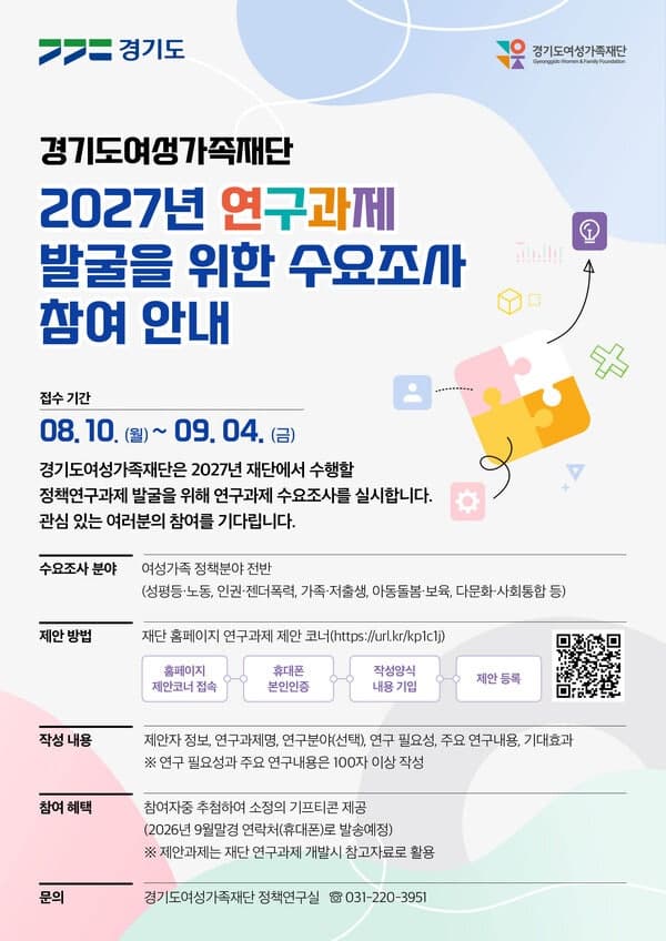 경기도여성가족재단, 2027년 정책 연구과제 도민 수요조사 실시