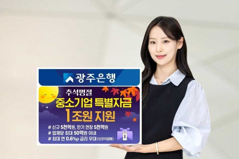 광주은행 1조 원·한국은행 부산본부 2500억 원 추석 특별자금 지원