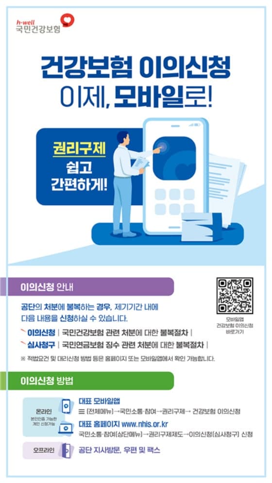 건강보험 이의신청, 이제 모바일로 간편하게 접수부터 결과 확인까지