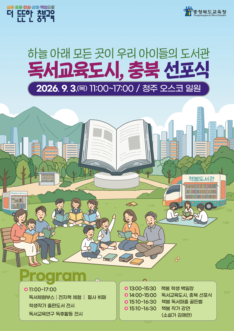 충북 전체를 하나의 도서관으로…내달 3일 '독서교육도시 충북' 선포