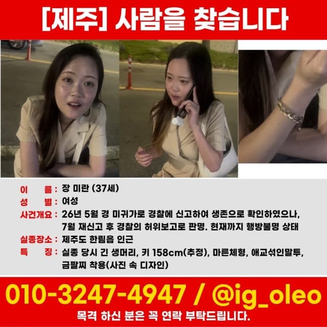 제주 실종자 장미란 씨 찾기 나선 가족…경찰 허위 보고로 수사 공백 3개월