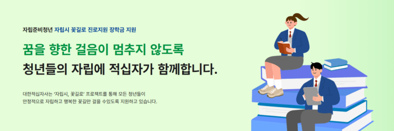 대한적십자사, 자립준비청년 110명에 100만원 바우처 지원하며 진로·취업 돕는다