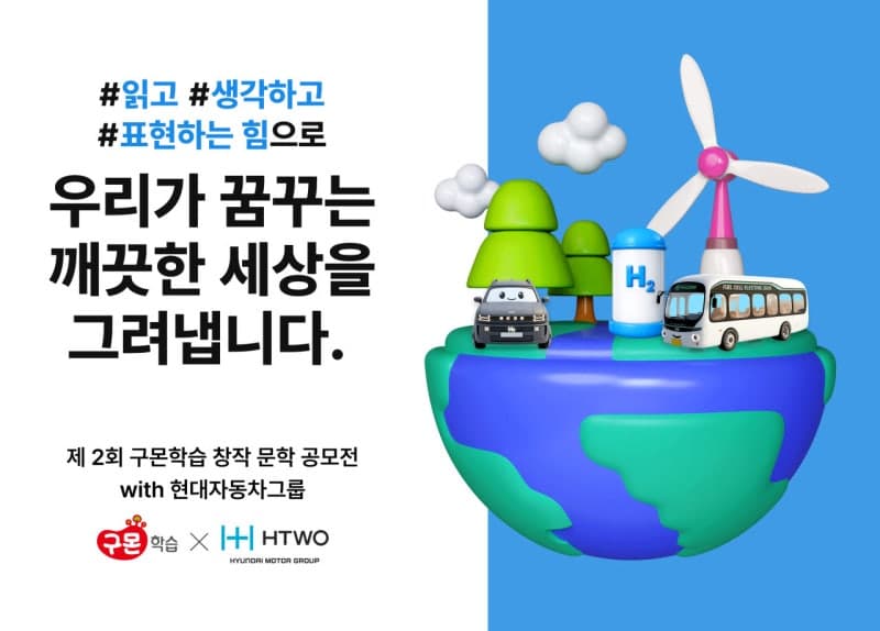 현대차그룹·구몬학습, 전 국민 대상 '수소 스토리' 창작 공모전 개최