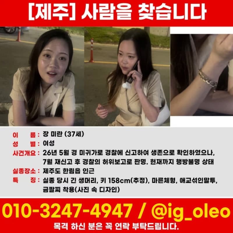 경찰 허위보고로 3개월 실종, 장미란씨 가족 공개 수색