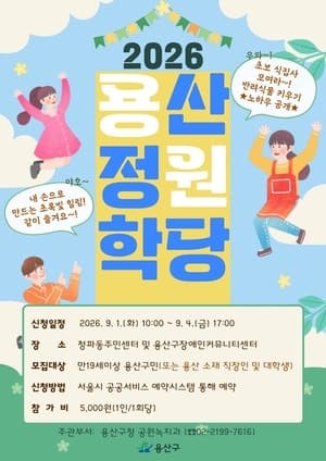 용산구, 9월부터 '2026 용산 정원 학당' 운영…생활 원예 문화 확산