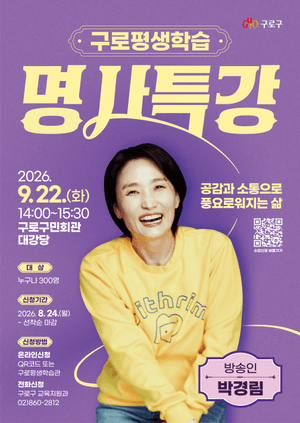 방송인 박경림과 함께하는 구로구 명사특강 개최