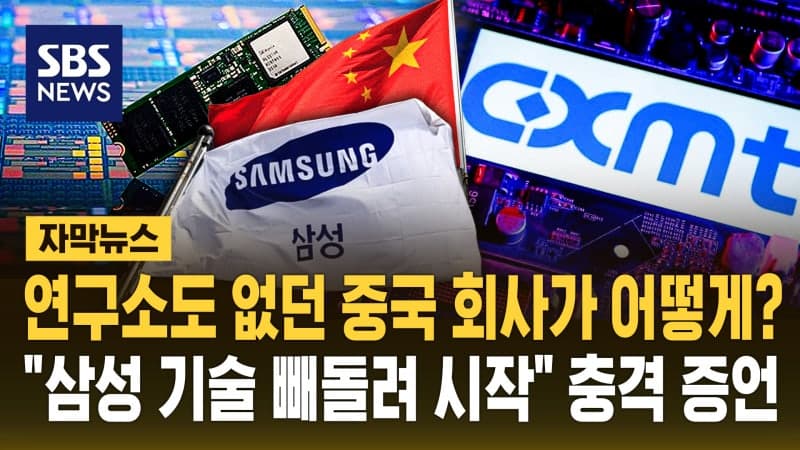 중국 CXMT, 설립 초기부터 삼성 핵심 기술 탈취해 D램 개발했다