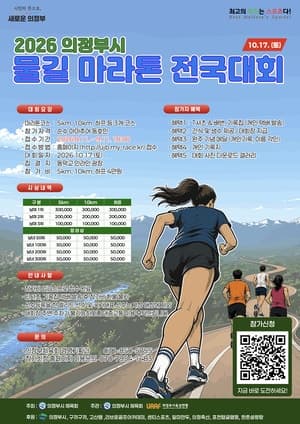 의정부시, 10월 17일 중랑천·부용천 물길 마라톤 전국대회 개최
