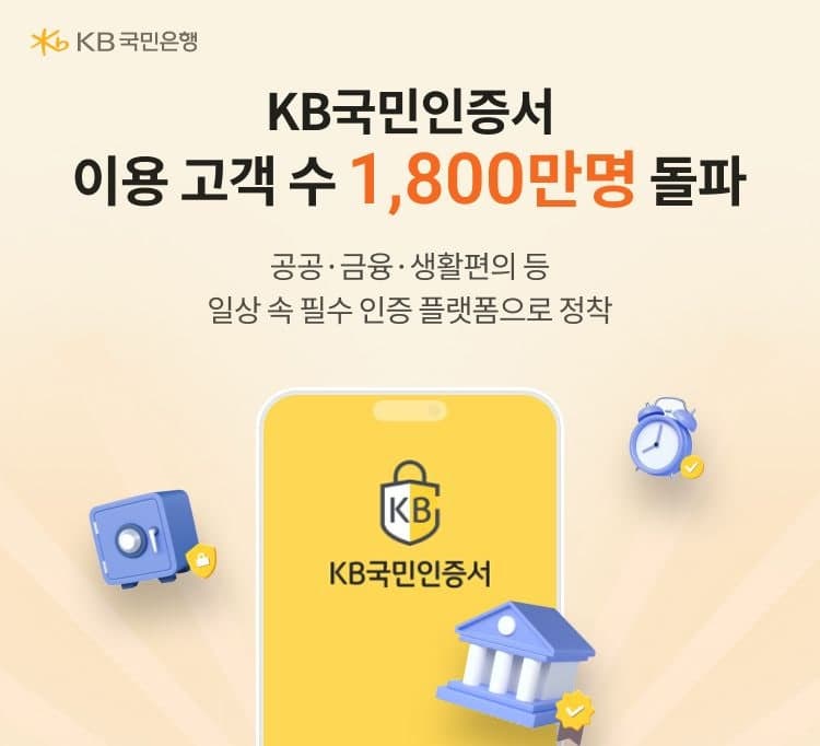 KB국민은행 'KB국민인증서' 누적 이용 고객 1800만명 돌파