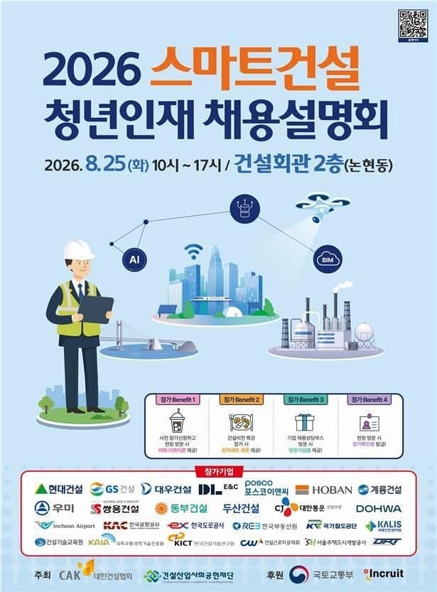 25개 건설사·공기업 참여 '2026 스마트건설 청년인재 채용설명회' 25일 개최