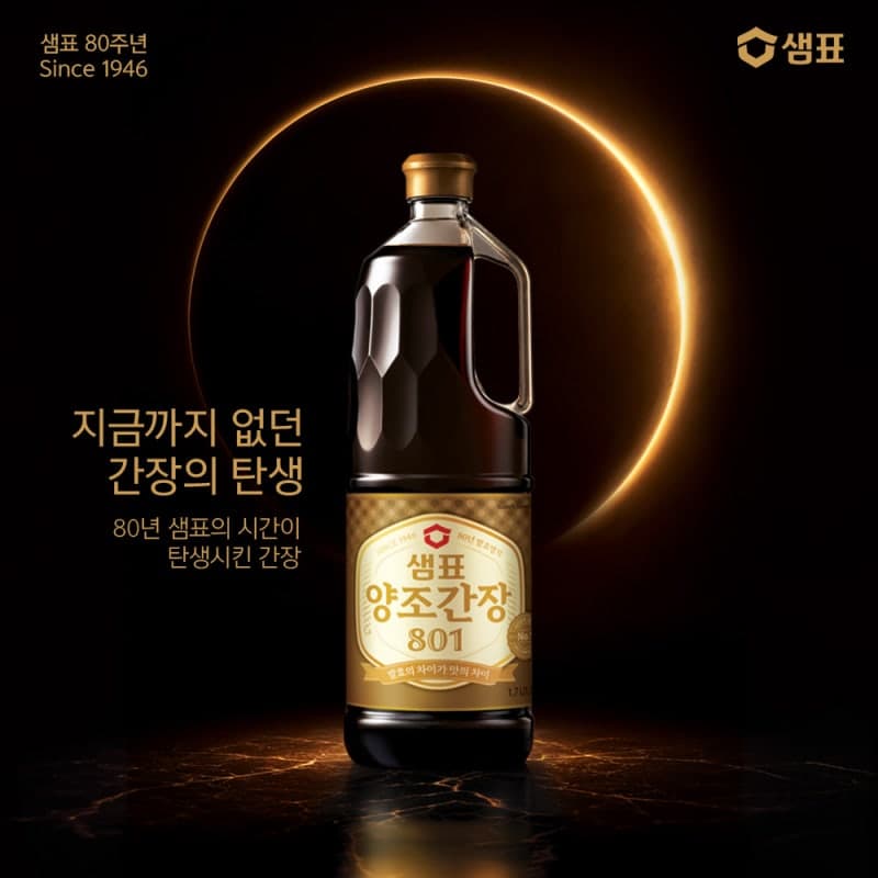 샘표, 창립 80주년 맞아 32년 만에 프리미엄 '양조간장 801' 출시
