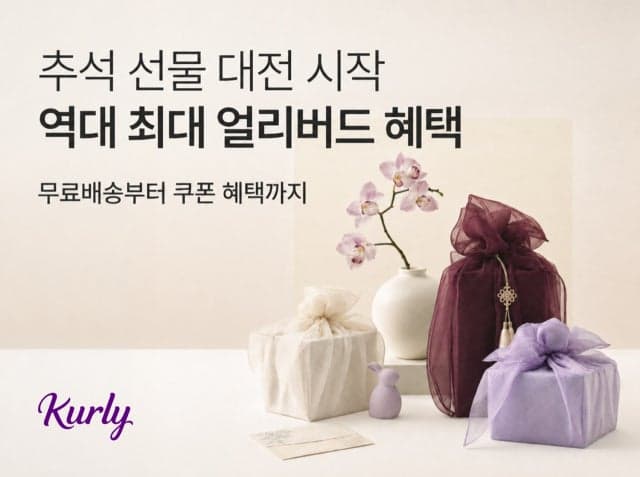 "추석 선물 미리 준비하세요" 컬리, 1800종 최대 77% 할인