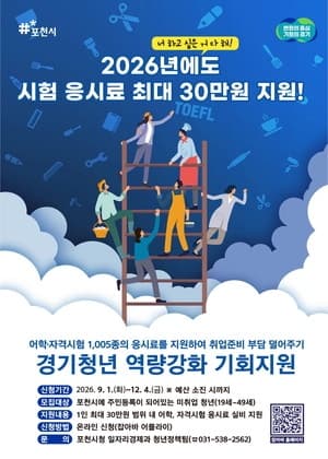포천시, 미취업 청년 어학·자격시험 응시료 최대 30만 원 지원 재개