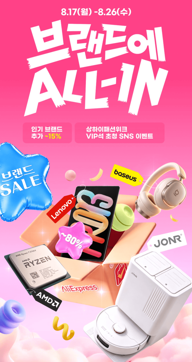 알리익스프레스, 26일까지 글로벌 브랜드 할인 '브랜드에 ALL-IN' 행사 진행