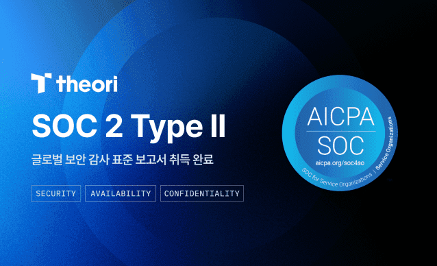 티오리, 글로벌 보안 감사 'SOC 2 타입 II' 획득…글로벌 시장 공략 가속