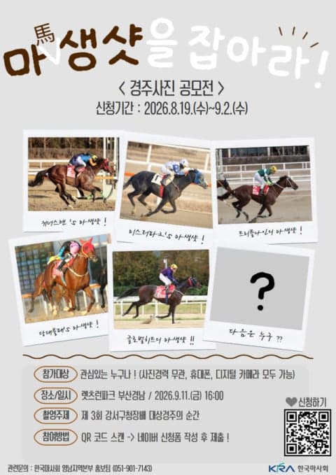 렛츠런파크 부산경남, 제3회 강서구청장배 기념 ‘마(馬)생샷을 잡아라’ 사진 공모전 개최