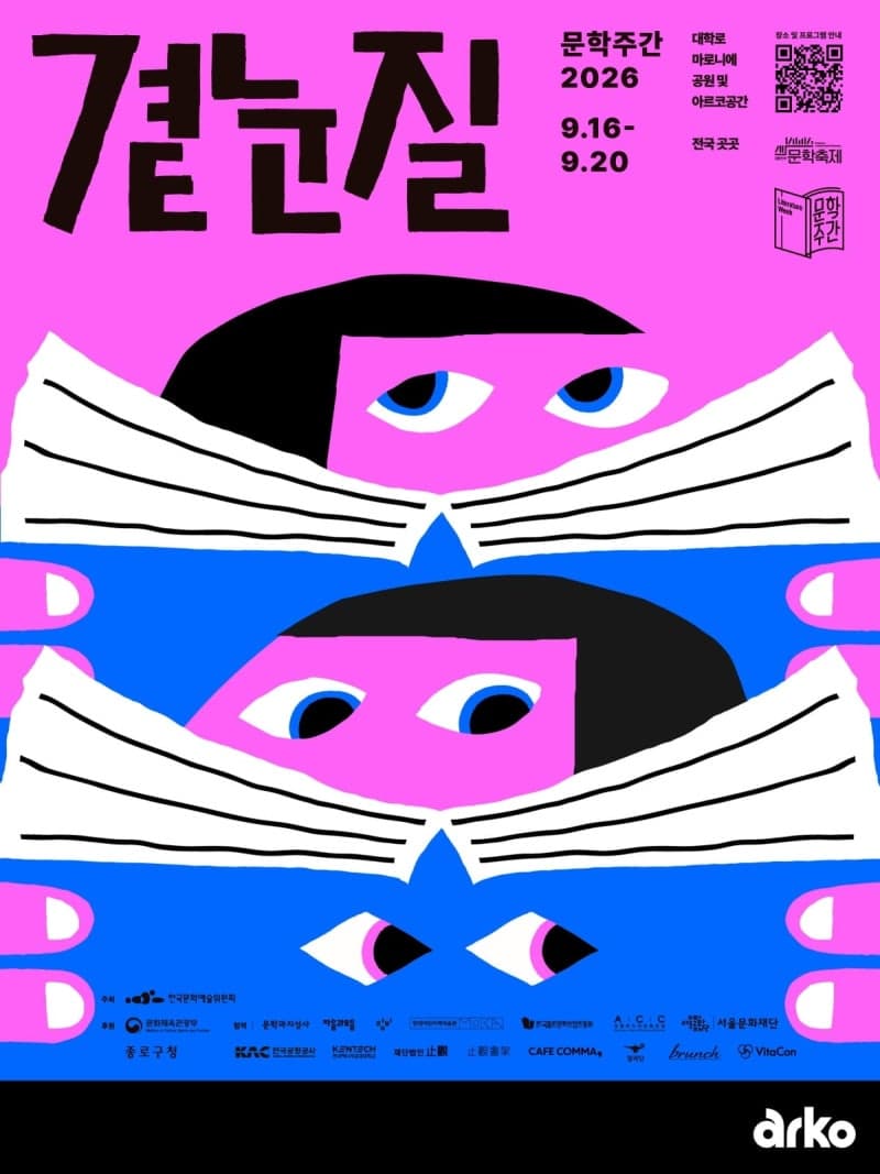문학주간 2026 '곁눈질' 9월 개막…김애란·김초엽 등 작가 270명 참여