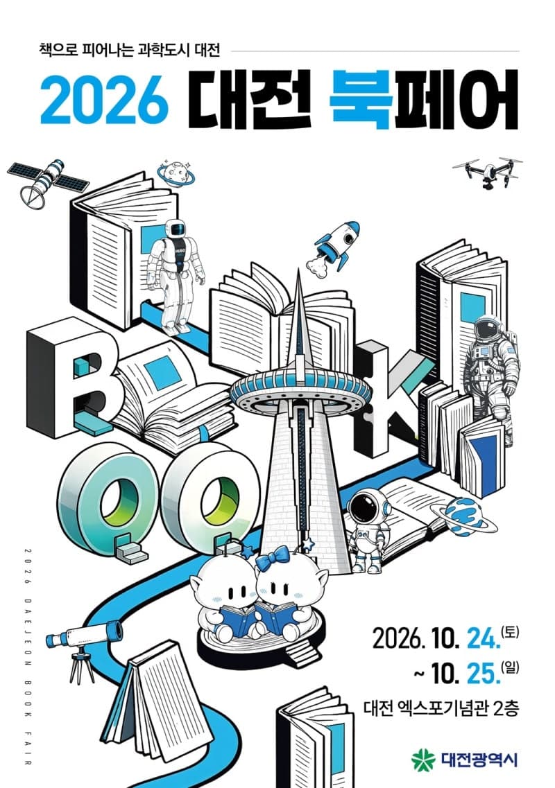 과학과 책의 만남…‘2026 대전 북페어’ 10월 엑스포기념관서 개최