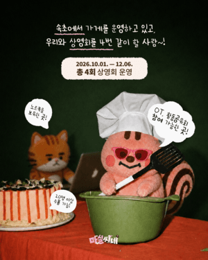 속초 음식점·카페가 영화관으로, '마실씨네' 2기 참여 업소 15곳 모집