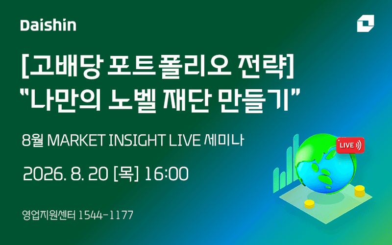 대신증권, 고배당주로 만드는 나만의 노벨재단 투자 전략 세미나 개최