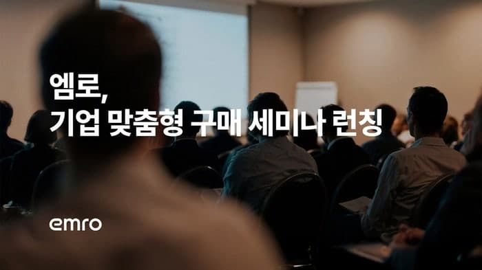 엠로, 기업 맞춤형 구매 세미나 프로그램 출시…전략적 구매 역량 강화 지원