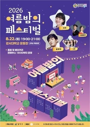 서울 강서구, 22일 ‘2026 여름밤의 페스티벌’ 개최…자두·홍경민 출연