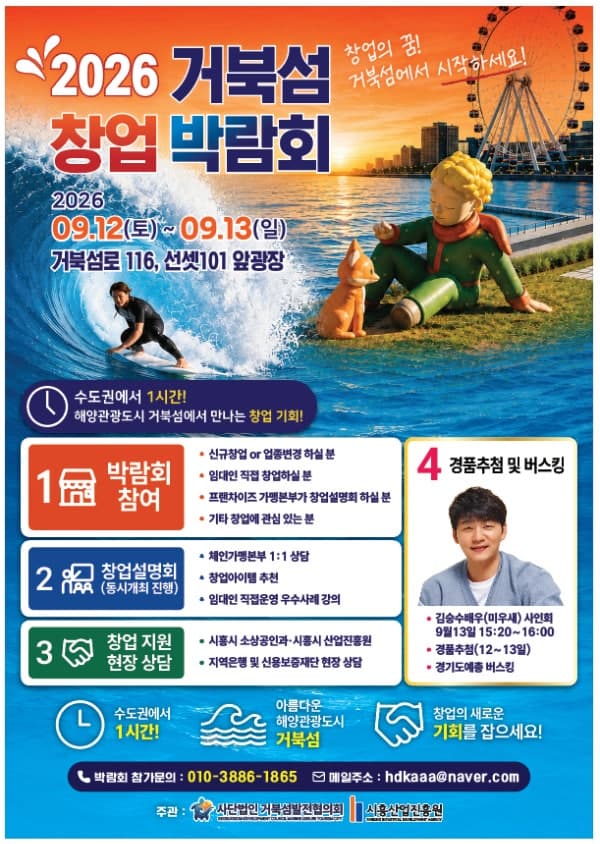 시흥시, 거북섬 상권 활성화 위한 '2026 거북섬 창업박람회' 개최