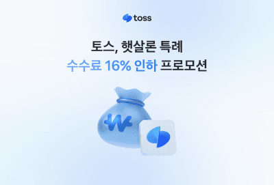 토스, 저축은행 '햇살론 특례' 중개수수료 16% 인하…상생 파트너십 강화