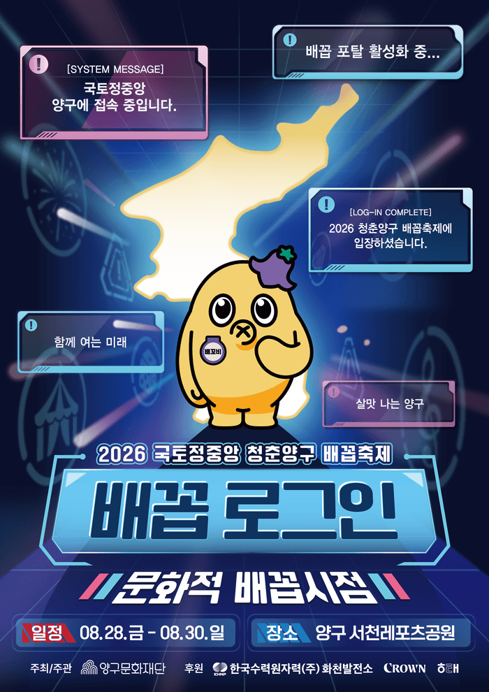 2026 국토정중앙 청춘양구 배꼽축제, 28일 '배꼽 로그인'으로 개막