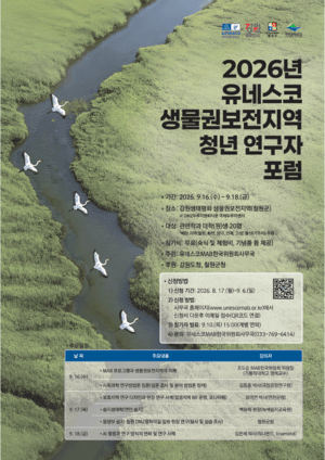 강원 철원서 유네스코 생물권보전지역 청년 연구자 포럼 개최