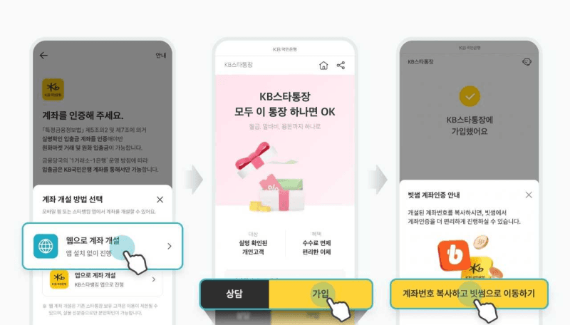 빗썸, KB국민은행 계좌 개설 시 앱 설치 없이 웹으로 간편하게