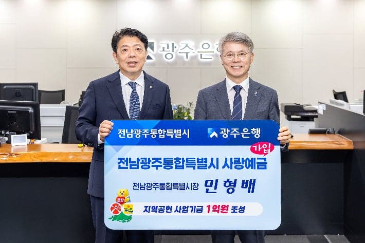 광주은행 '전남광주통합특별시 사랑예금' 1,000억 원 51일 만에 완판