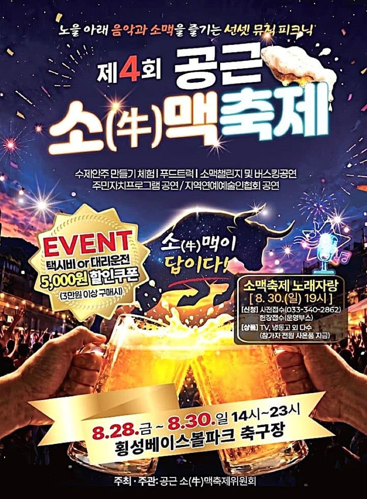 횡성 공근소맥축제, 한우와 수제맥주 곁들인 가족형 축제로 변신