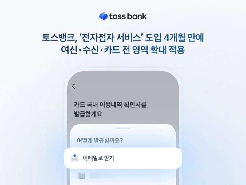 토스뱅크, 시각장애인 금융 장벽 낮춘다…전자점자 서비스 전 영역 확대
