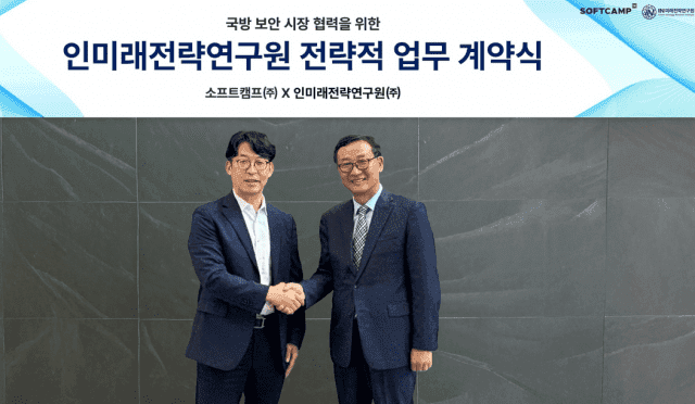 소프트캠프, 인미래전략연구원과 맞손…공공·국방 보안 시장 본격 공략