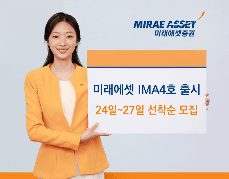 미래에셋증권, 'IMA 4호' 1000억 모집…기준수익률 연 5% 상향