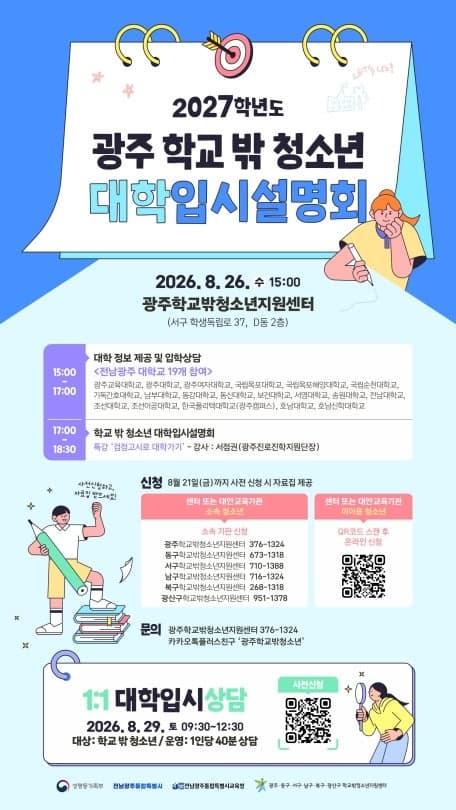 전남광주통합특별시, 학교 밖 청소년 위한 맞춤형 대학입시 설명회 개최