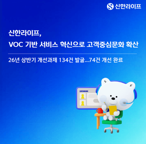 신한라이프, 고객 목소리 반영해 상반기 서비스 74건 개선