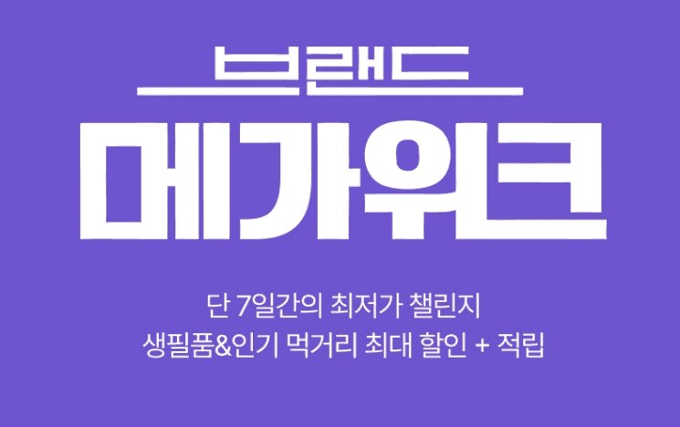 롯데온, 여름휴가 끝 일상 복귀 겨냥 '브랜드 메가위크' 최대 63% 할인