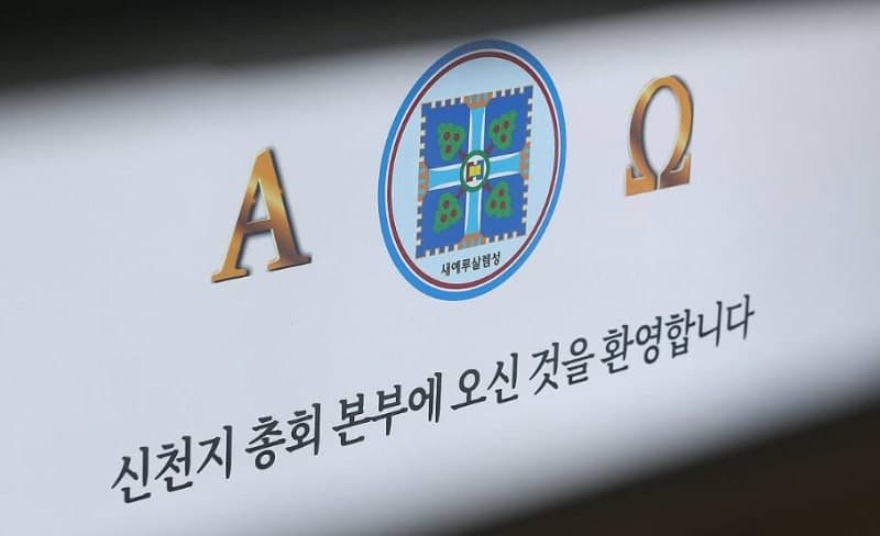 합수본, '신천지 민주당 가입 의혹' 시몬지파 신학부장 소환 조사