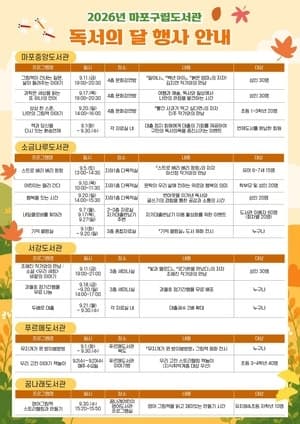 마포구, 9월 ‘독서의 달’ 맞아 5개 구립도서관서 다채로운 행사 운영