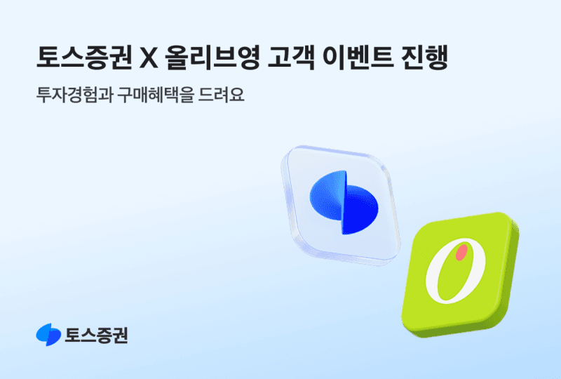 토스증권, 올리브영과 손잡고 신규 고객 대상 2만원 상품권 증정 이벤트
