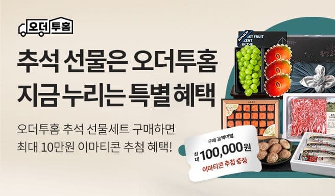 이마트, 추석 맞아 '오더투홈' 산지 직송 선물세트 최대 40% 할인