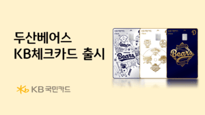 KB국민카드, 두산베어스 팬 겨냥한 전용 체크카드 출시