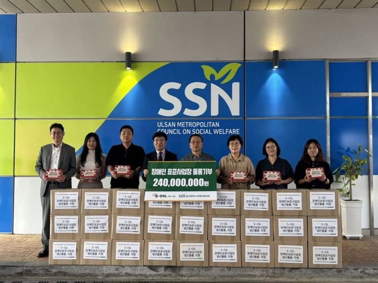 에쓰오일 울산공장, 장애인 자립 돕는 2억 4천만 원 상당 물품 기부